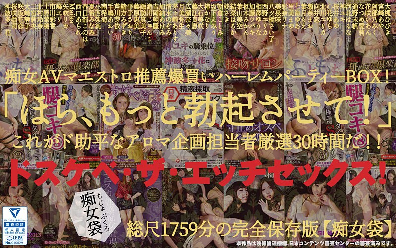 ardb00003【痴女エロ動画】【福袋】「ほら、もっと勃起させて！」ドスケベ・ザ・エッチセックス！痴女AVマエストロ推薦爆買いハーレムパーティーBOX！これがド助平なアロマ企画担当者厳選29時間だ！！