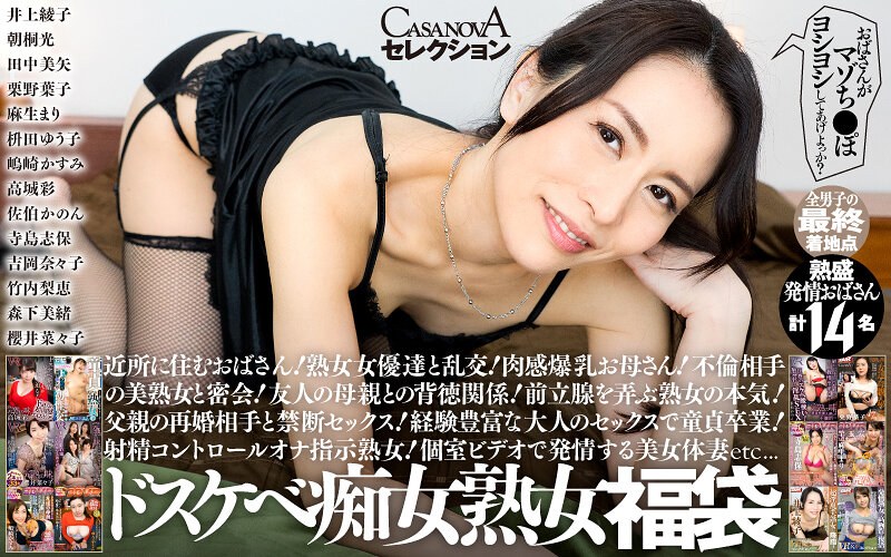 cafuku00022【痴女エロ動画】【VR】CASANOVAセレクション おばさんがマゾち●ぽヨシヨシしてあげよっか？ドスケベ痴女熟女福袋