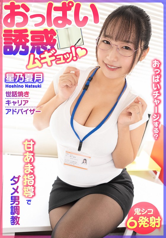 h_1787bdst06701【痴女エロ動画】おっぱい誘惑 ムギュッ！甘あま指導でダメ男調教 世話焼きキャリアアドバイザー 星乃夏月